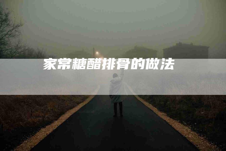 家常糖醋排骨的做法