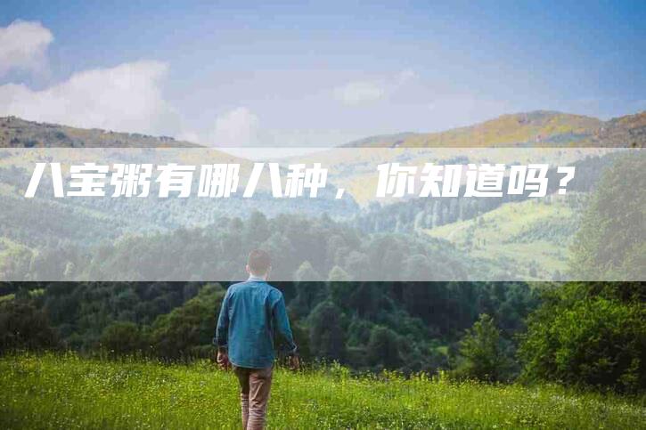 八宝粥有哪八种，你知道吗？