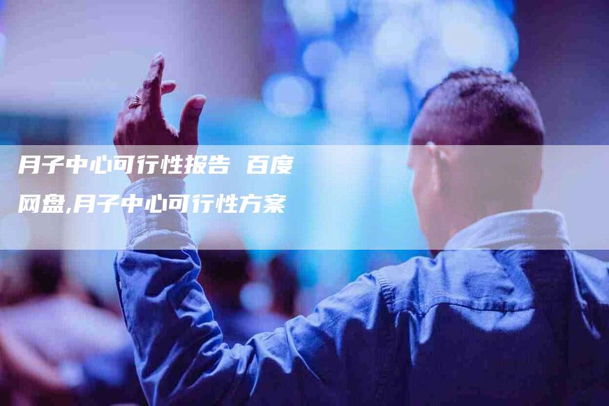 月子中心可行性报告 百度网盘,月子中心可行性方案