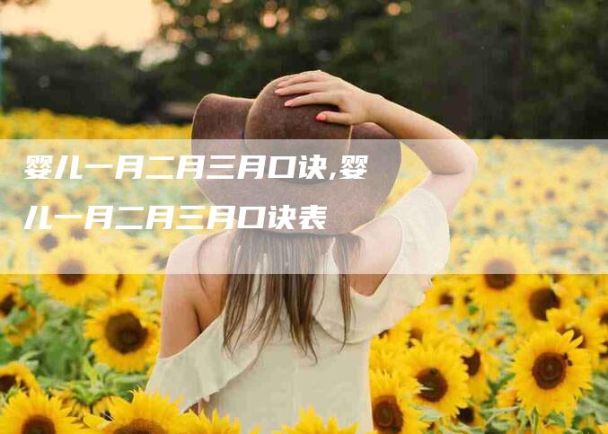 婴儿一月二月三月口诀,婴儿一月二月三月口诀表