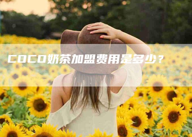 COCO奶茶加盟费用是多少？