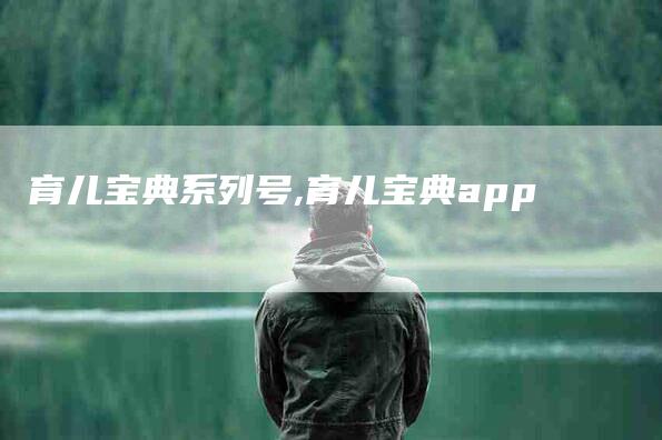 育儿宝典系列号,育儿宝典app