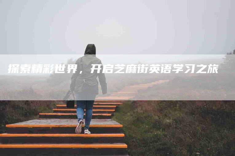 探索精彩世界，开启芝麻街英语学习之旅