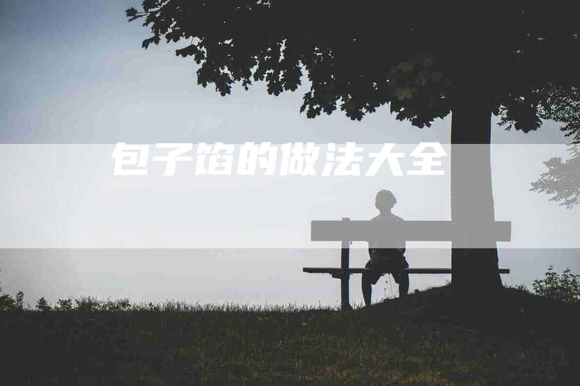 包子馅的做法大全