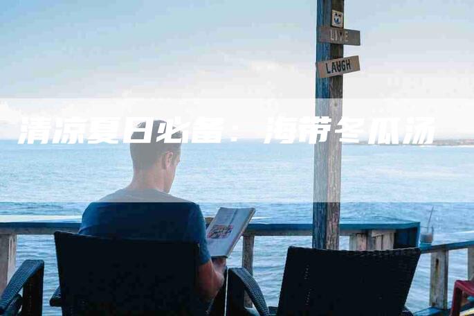 清凉夏日必备：海带冬瓜汤