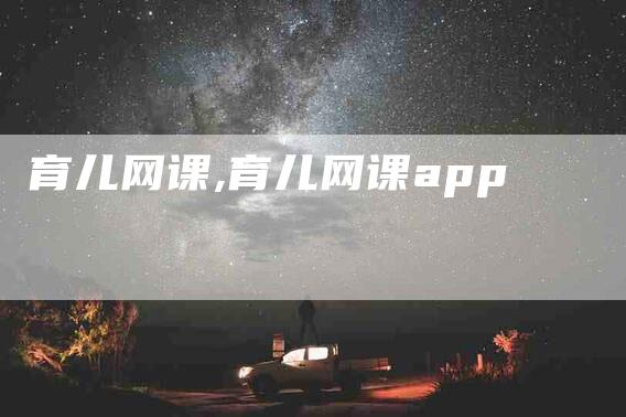 育儿网课,育儿网课app