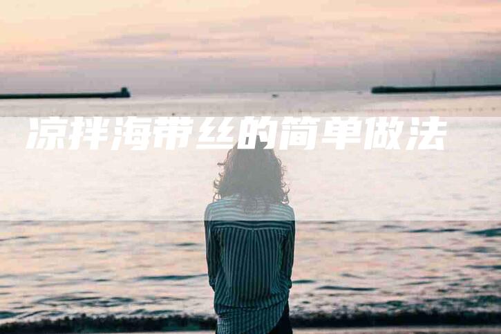 凉拌海带丝的简单做法