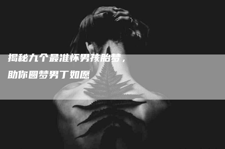 揭秘九个最准怀男孩胎梦，助你圆梦男丁如愿