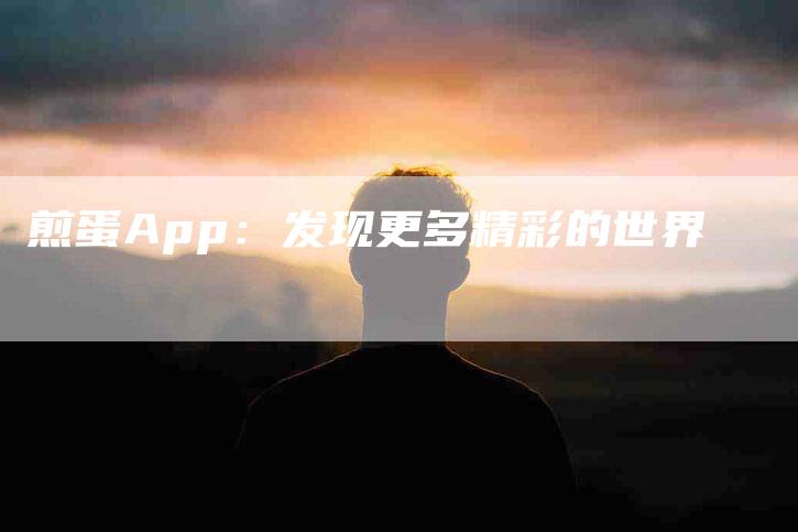 煎蛋App：发现更多精彩的世界