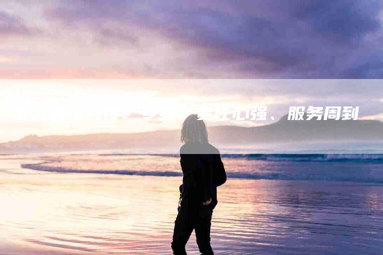 泰兴高级月嫂：专业、责任心强、服务周到