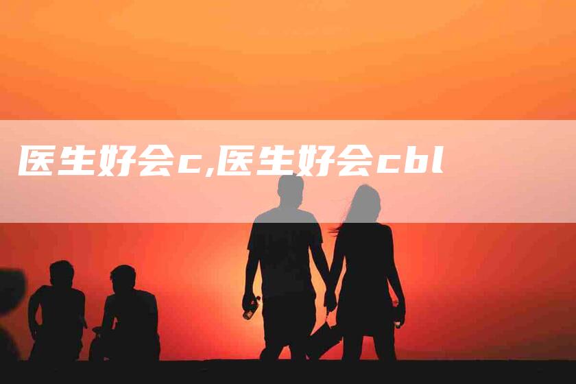 医生好会c,医生好会cbl