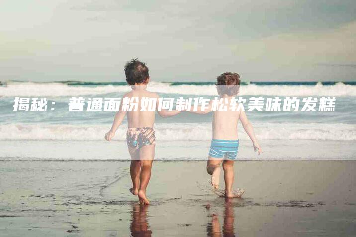 揭秘：普通面粉如何制作松软美味的发糕