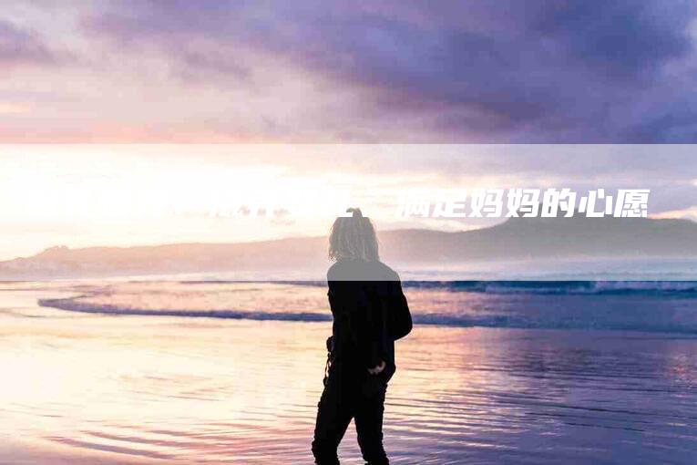 母乳喂养：滋养婴儿、满足妈妈的心愿