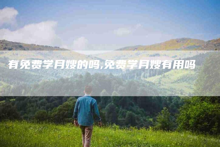 有免费学月嫂的吗,免费学月嫂有用吗