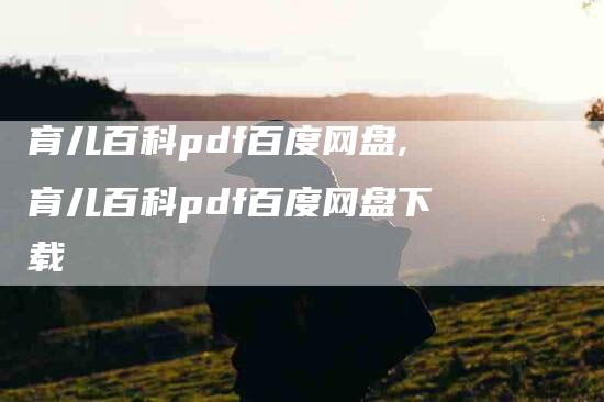 育儿百科pdf百度网盘,育儿百科pdf百度网盘下载