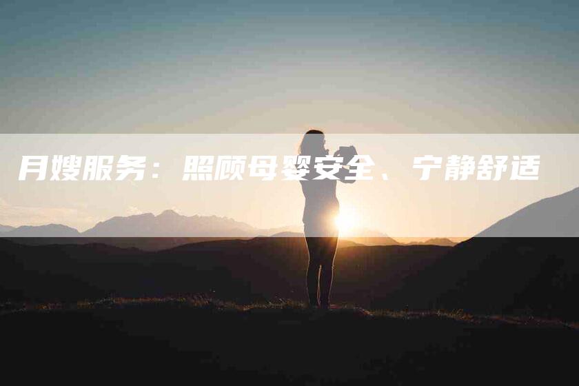 月嫂服务：照顾母婴安全、宁静舒适