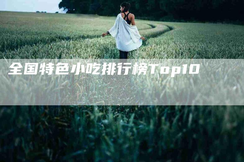 全国特色小吃排行榜Top10