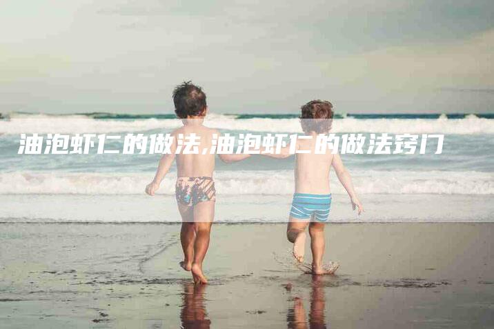 油泡虾仁的做法,油泡虾仁的做法窍门