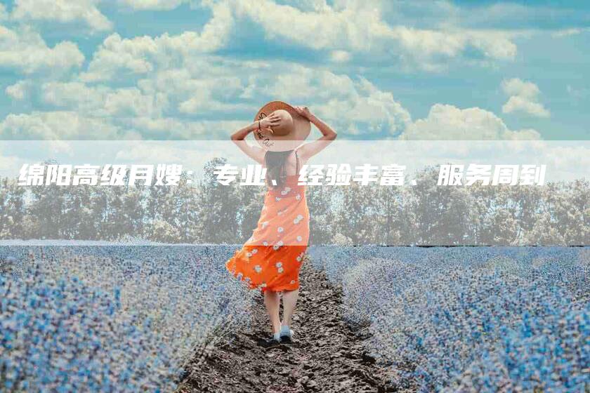 绵阳高级月嫂：专业、经验丰富、服务周到