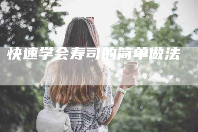 快速学会寿司的简单做法