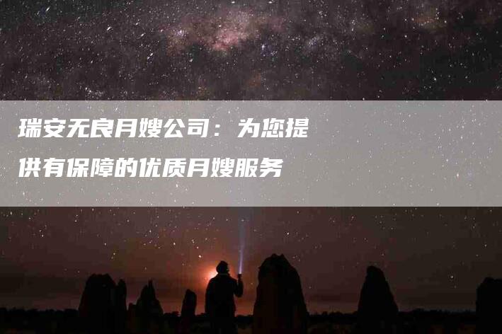 瑞安无良月嫂公司：为您提供有保障的优质月嫂服务