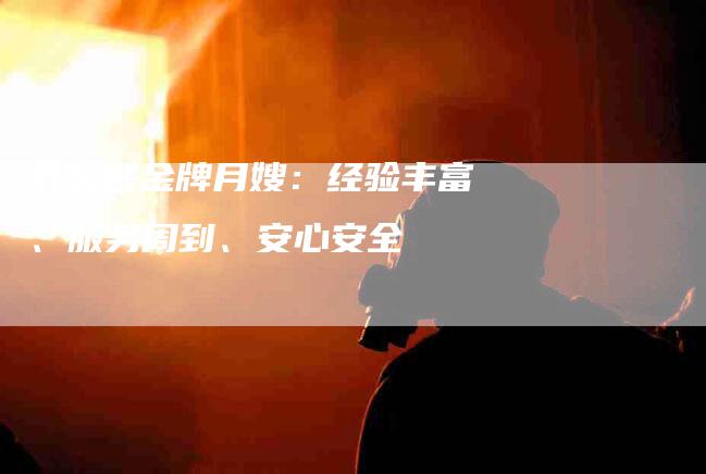 武义县金牌月嫂：经验丰富、服务周到、安心安全