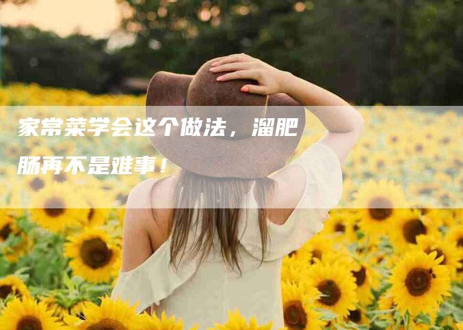 家常菜学会这个做法，溜肥肠再不是难事！